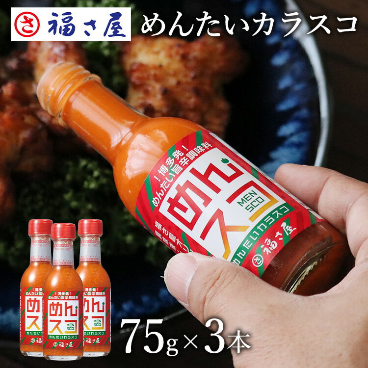 めんたいカラスコ めんスコ 75g×3本セット タバスコ 調味料 辛い 旨辛 ／ 福さ屋 明太子 辛子明太子 おつまみ 晩酌 福岡 博多 土産 ギフト 贈り物 父の日 お中元 御中元 お歳暮 【公式ストア】