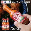 【ポイント10倍】【訳あり】 めんたいカラスコ めんスコ 75g×3本セット タバスコ 調味料 辛い 旨辛 / 福さ屋 明太子 辛子明太子 おつまみ 晩酌 福岡...