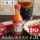 【ポイント10倍】【訳あり】 めんたいカラスコ めんスコ 75g タバスコ 調味料 辛い 旨辛 / 福さ屋 明太子 辛子明太子 おつまみ 晩酌 福岡 博多 土産...