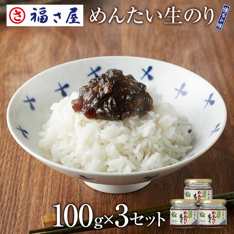 葉わさび めんたい生のり（100g）×3個セット 海苔の佃煮 のり 海苔 ワサビ わさび ご飯のお供 ／ 福さ..