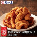 名称 鶏皮の唐揚げ 内容量 40g 原材料 鶏皮（国産）、でん粉、明太調味液、メンタイ風シーズニング、唐辛子、揚げ油（大豆油）/調味料（アミノ酸等）、着色料（パプリカ色素、紅麹）、香料、酸化防止剤（V.C、V.E）、ナイアシン、発色剤（亜硝酸Na）、（一部に乳成分・大豆・鶏肉・さけを含む） 賞味期限 常温120日 アレルギー特定原材料等 一部に乳成分・大豆・さけを含む 保存方法 直射日光、高温多湿を避けて常温で保存してください。 商品記号 ー 販売者 福さ屋株式会社福岡県福岡市博多区博多駅中央街5番14号 辛子めんたい 福さ屋 福さ屋は、辛子明太子の本場である福岡県福岡市博多区にある会社です。創業以来、博多の味、お取り寄せ「明太子」のブランドとして喜ばれるように味を追求し続けています。テレビ番組のごはんのおともランキングでも全国5位になるなど、実績をいただいています。これからも辛子明太子専門店の老舗、通販店、明太子のブランドとして、より美味しい辛子明太子をご提供できるように、福岡で辛子めんたい作りに励んでまいります。 商品分類 以下のような商品をお探しの方にオススメです。 送料無料 家庭用明太子 辛子明太子 明太子 明太 めんたい めんたいこ 切れ子 切子 ごはんのお供 明太パスタ プレゼント ギフト 博多土産 たらこ 九州名物 辛いもの お酒のつまみ 酒の肴 食べ物 食品 白ご飯に合う 用途 様々な用途でご利用いただけます。ご参考ください。 家庭用 贈答 贈り物 プレゼント ギフト プチギフト 贈答品 記念品 お祝い お中元 お歳暮 お年賀 冬ギフト 夏ギフト サマーギフト 残暑見舞い 母の日 母の日ギフト 父の日 父の日ギフト 父の日プレゼント 敬老の日 敬老会 成人祝い 成人式 長寿祝い 還暦祝い 古希 古稀 喜寿 傘寿 米寿 卒寿 白寿 紀寿 百寿 退職祝い 内祝い 出産祝い 出産内祝い 入学祝い 卒業祝い 就職祝い 快気祝い 快気内祝い 記念日 お返し ご進物 御使い物 お礼 ご挨拶 御礼 ご祝儀 祝儀の品 お使い物 ノベルティー 粗品 景品 長寿 手土産 帰省 酒のつまみ 酒の肴 お土産 おみやげ お使い物 結婚祝い 結婚内祝い 結婚記念日 引き出物 配る ばらまき バラマキ ご褒美 朝食 バレンタインデー 友チョコ 義理チョコ ホワイトデー クリスマス お菓子 入社祝い 成人式のお祝い 誕生日 誕生祝い 法事 法要 仏事 年忌法事 志 粗供養 供養返し 香典返し 満中陰志 御供え お供え 御供物 年忌法要 弔事 お取り寄せ おすすめの方 以下のような様々なお客様に喜ばれています。 博多出身 福岡出身 明太子好き たらこ好き 辛党 激辛 辛い物好き お酒好き 日本酒好き ワイン好き 焼酎好き 明太パスタ好き 10代 20代 30代 40代 50代 60代 70代 80代 90代 100歳以上 法人 ママ ママ友 お母さん パパ お父さん 同僚 友達 仲間 友人 親友 女性 男性 大人 子供 子供用 小学生 中学生 高校生 家族 夫 旦那 妻 奥様 お嫁さん 奥さん 親 両親 娘 兄弟姉妹 彼氏 彼女 恋人 義理の母 叔父さん 親戚 お嬢さん 大家族 男の子 女の子 赤ちゃん 祖父 祖母 叔父 叔母 孫 おじいちゃん おばあちゃん じいじ ばあば お年寄り 高齢者 上司 部下 先輩 後輩 お世話になった方 恩師 先生 グルメな人 ごはん好き 白ご飯好き メーカー希望小売価格はメーカーカタログに基づいて掲載しています▼紙袋・ビニール袋も必要な方はこちら▼ 名称 鶏皮の唐揚げ 内容量 40g 原材料 鶏皮（国産）、でん粉、明太調味液、メンタイ風シーズニング、唐辛子、揚げ油（大豆油）/調味料（アミノ酸等）、着色料（パプリカ色素、紅麹）、香料、酸化防止剤（V.C、V.E）、ナイアシン、発色剤（亜硝酸Na）、（一部に乳成分・大豆・鶏肉・さけを含む） 賞味期限 常温120日 アレルギー特定原材料等 一部に乳成分・大豆・さけを含む 保存方法 直射日光、高温多湿を避けて常温で保存してください。 商品記号 ー 販売者 福さ屋株式会社福岡県福岡市博多区博多駅中央街5番14号