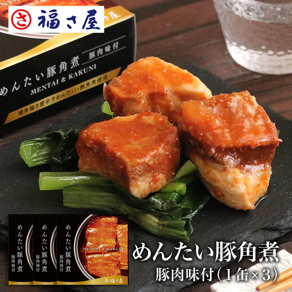 めんたい豚角煮缶75g 3缶 豚肉味付 明太子味 缶詰 おつまみ／ 福さ屋 明太子 辛子明太子 おつまみ 晩酌 福岡 博多 土産 ギフト 贈り物 父の日 お中元 御中元 お歳暮 【公式ストア】