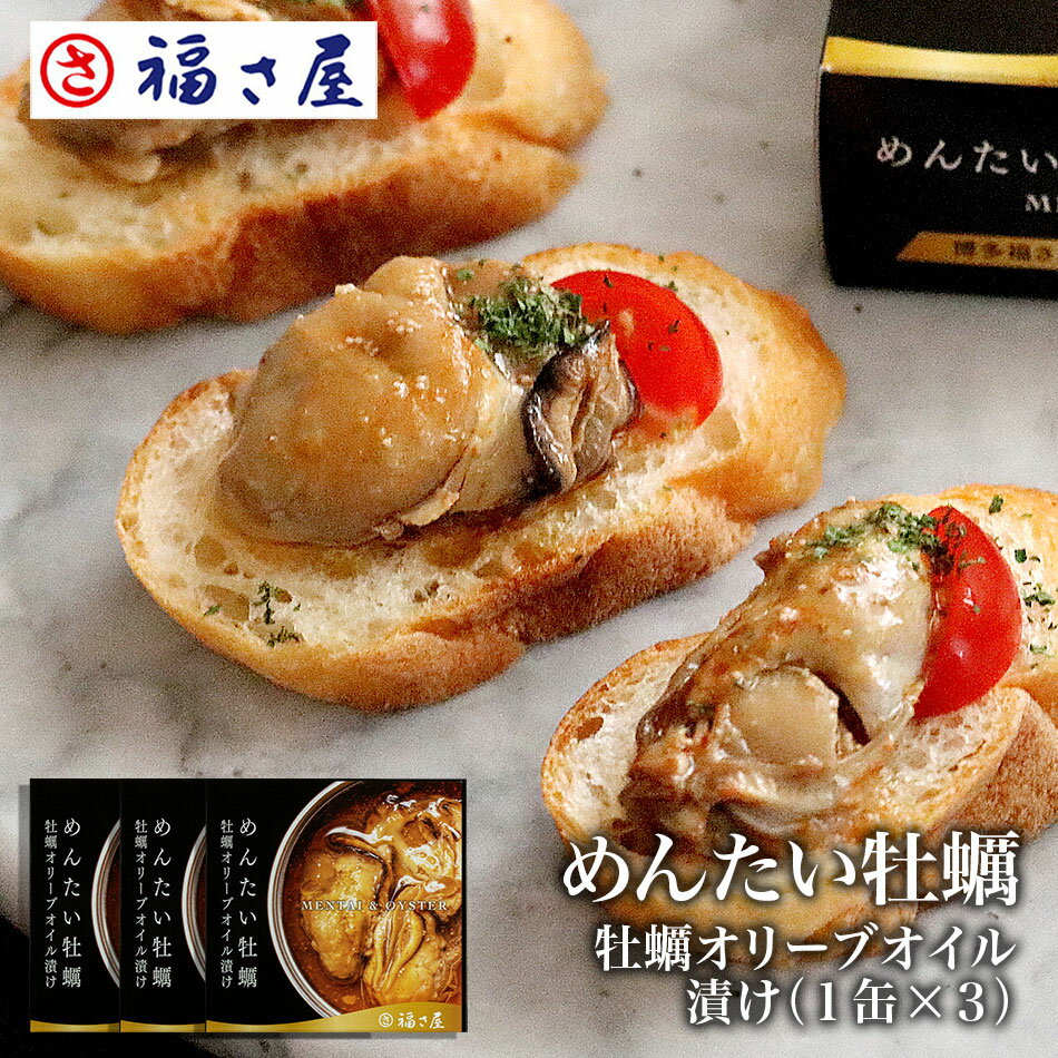 牡蠣のオイル漬け めんたい牡蠣缶60g×3缶 牡蠣オリーブオイル漬け 明太子味 カキ 缶詰 おつまみ／ 福さ屋 明太子 辛子明太子 おつまみ 晩酌 福岡 博多 土産 ギフト 贈り物 父の日 お中元 御中元 お歳暮 【公式ストア】