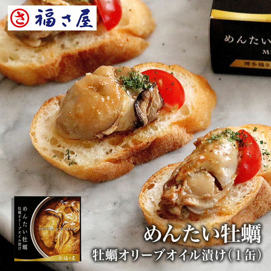 めんたい牡蠣缶60g 牡蠣オリーブオ