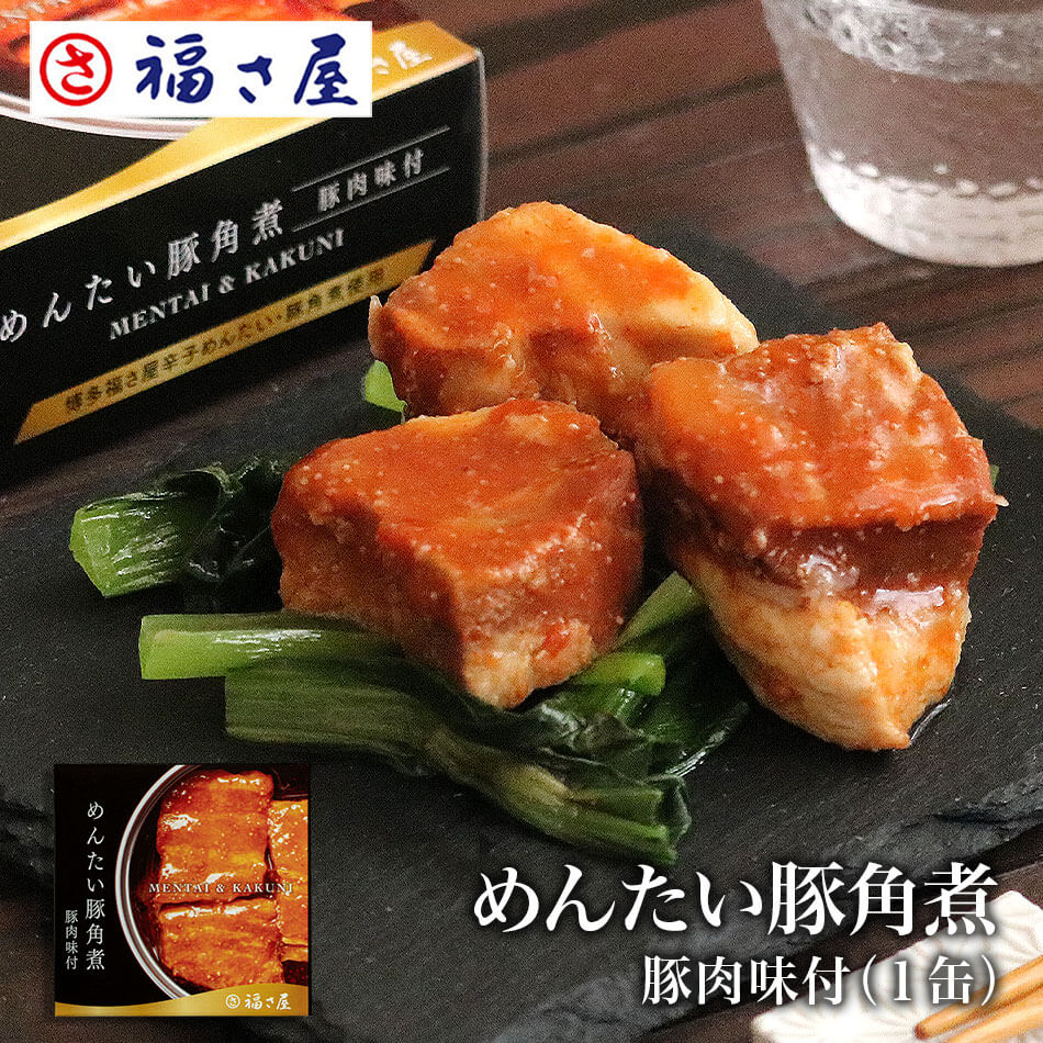 めんたい豚角煮缶75g 豚肉味付 明太子味 缶詰 おつまみ／ 福さ屋 明太子 辛子明太子 おつまみ 晩酌 福岡 博多 土産 ギフト 贈り物 父の日 お中元 御中元 お歳暮 【公式ストア】