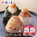 【ポイント10倍】 辛子めんたい風ふりかけ30g×2袋セット 公式 辛子めんたい福さ屋/ 福さ屋 明太子 辛子明太子 おつまみ 晩酌 福岡 博多 土産 ギフト ...