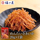 めんたいさきいか 20g 福さ屋 辛子明太子 明太子/ 福さ屋 明太子 辛子明太子 おつまみ 晩酌 福岡 博多 土産 ギフト 贈り物 父の日 お中元 御中元 お歳暮 敬老の日【公式ストア】