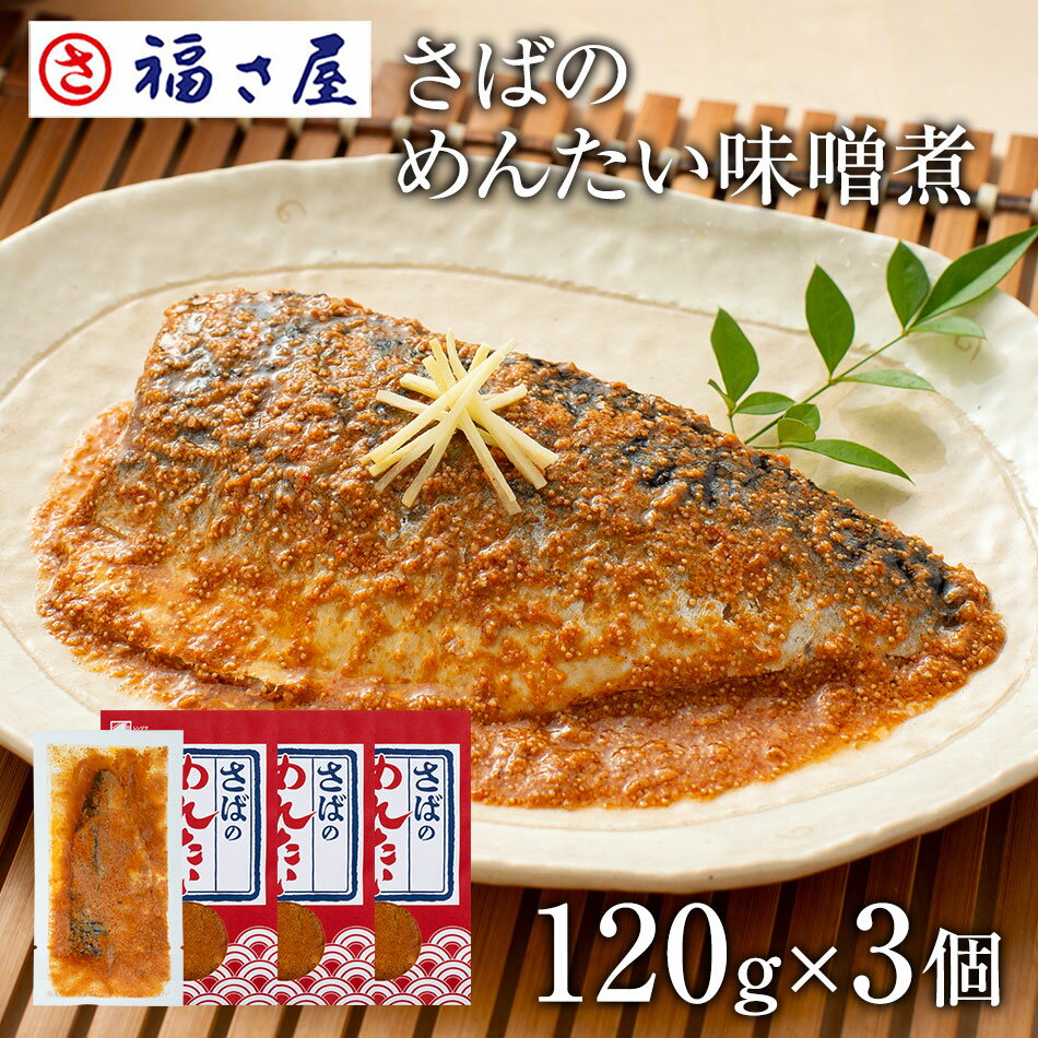 【エントリーでポイント10倍】さばのめんたい味噌煮 120g×3個セット 福さ屋 辛子明太子 明太子/ 福さ屋 明太子 辛子明太子 おつまみ 晩酌 福岡 博多 ...