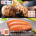 いきや食品 ハンバーグ 明太子に合う!さとふるで1位の唐津バーグ ハンバーグ140g×4個 無着色 辛子めんたい135g×1個セット 公式 辛子 めんたい 福さ屋 送料無料 ／ 福さ屋 明太子 辛子明太子 おつまみ 晩酌 福岡 博多 土産 ギフト 贈り物 お中元 御中元【公式ストア】