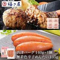 明太子に合う!さとふるで1位の唐津バーグハンバーグ140g×4個無着色辛子めんたい135g×1個セット公式辛子めんたい福さ屋送料無料／福さ屋明太子辛子明太子おつまみ晩酌福岡博多土産ギフト贈り物お中元御中元のポイント対象リンク