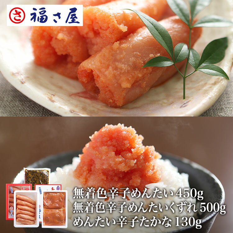 無着色 辛子めんたい 切子 450g×1無着色くずれめんたい500g×1【プレゼント】明太辛子高菜130g×1 無着色 送料無料 ／ 福さ屋 明太子 辛子明太子 おつまみ 晩酌 福岡 博多 土産 ギフト 贈り物 父の日 お中元 御中元 お歳暮 【公式ストア】