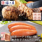 明太子に合う!さとふるで1位の唐津バーグ ハンバーグ140g×4個 贈答用 無着色辛子めんたい180g×1個セット送料無料 ／ 福さ屋 明太子 辛子明太子 おつまみ 晩酌 福岡 博多 土産 ギフト 贈り物 お中元 御中元 お歳暮 【公式ストア】