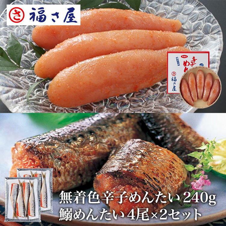 無着色 辛子めんたい 270g+鰯めんたい4尾×2セット(博多のうまかセット) 送料無料 / 福さ屋 明太子 辛子明太子 おつまみ 晩酌 福岡 博多 土産 ギフト 贈り物 父の日 お中元 御中元 お歳暮 【公式ストア】