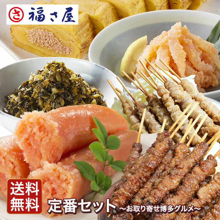 送料無料 定番セット〜お取り寄せ博多グルメ〜( とりかわ大臣 (たれ・塩各5本) / 無着色 辛子めんたい 切れ子 180g / めんたいだし巻き / 無着色 いかめんたい90g / めんたい高菜 130g ) 福さ屋明太子 辛子明太子 お中元【公式ストア】