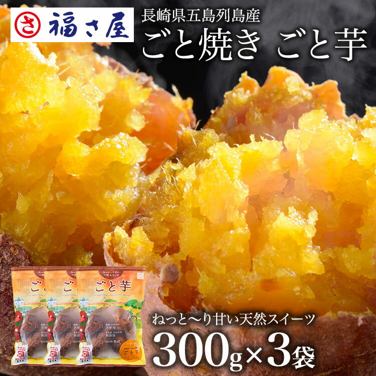 ごと焼ごと芋(300g×3袋)合計900g 無添加 冷凍焼き芋 さつまいも 焼き芋(やきいも) 長崎県五島産 お取り寄せ／ 福さ屋 明太子 辛子明太子 おつまみ 晩酌 福岡 博多 土産 ギフト 贈り物 父の日 お中元 御中元 お歳暮 【公式ストア】