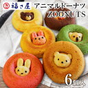 【2024年1月30日出荷】アニマルドーナツ ZOONUTS 6個入／ギフト 焼きドーナツ 洋菓子 お菓子 スイーツ 福さ屋 辛子明太子【公式ストア】