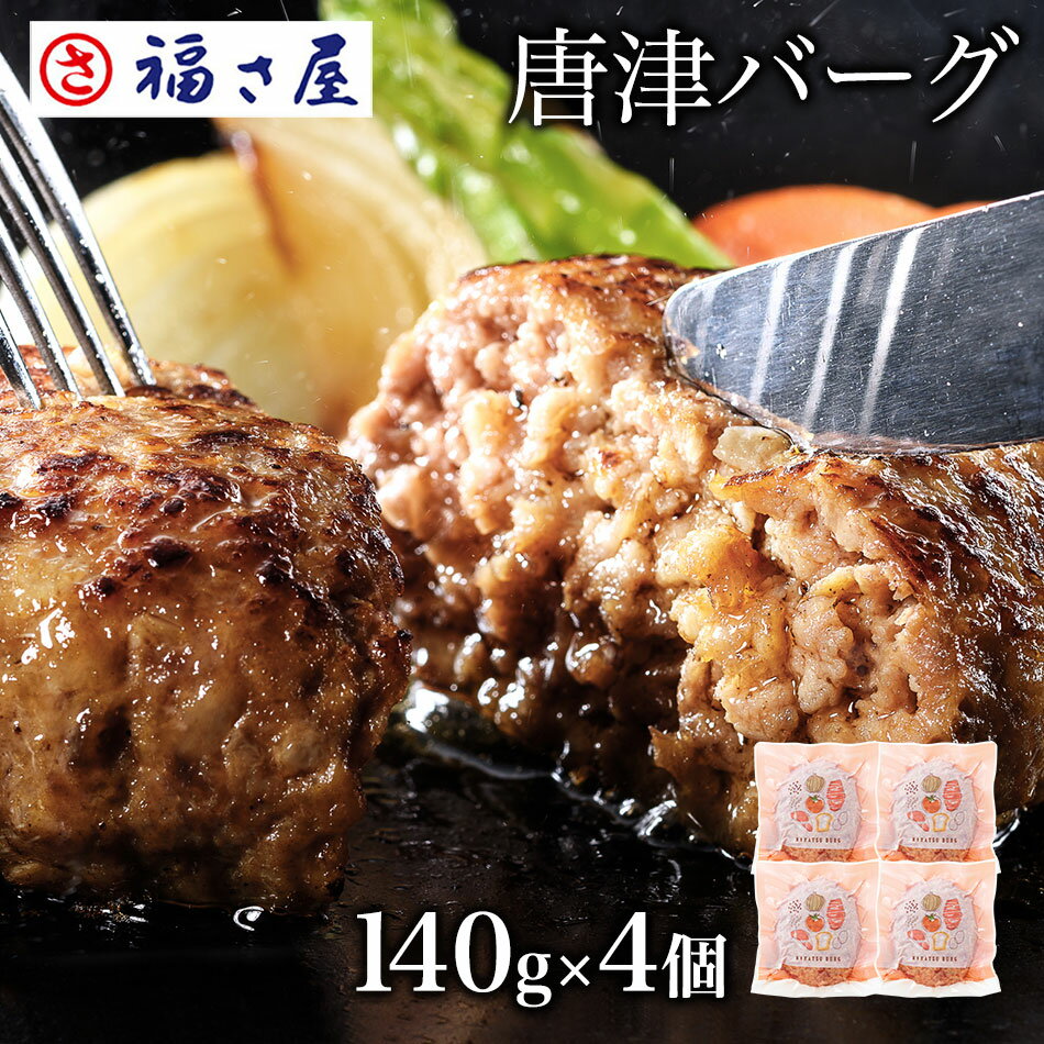 唐津バーグ 140g 4個 ／ 福さ屋 辛子明太子 唐津 ハンバーグ お取り寄せ いきや食品 冷凍 九州 国産 肉 ／ 福さ屋 明太子 辛子明太子 おつまみ 晩酌 福岡 博多 土産 ギフト 贈り物 父の日 お中…