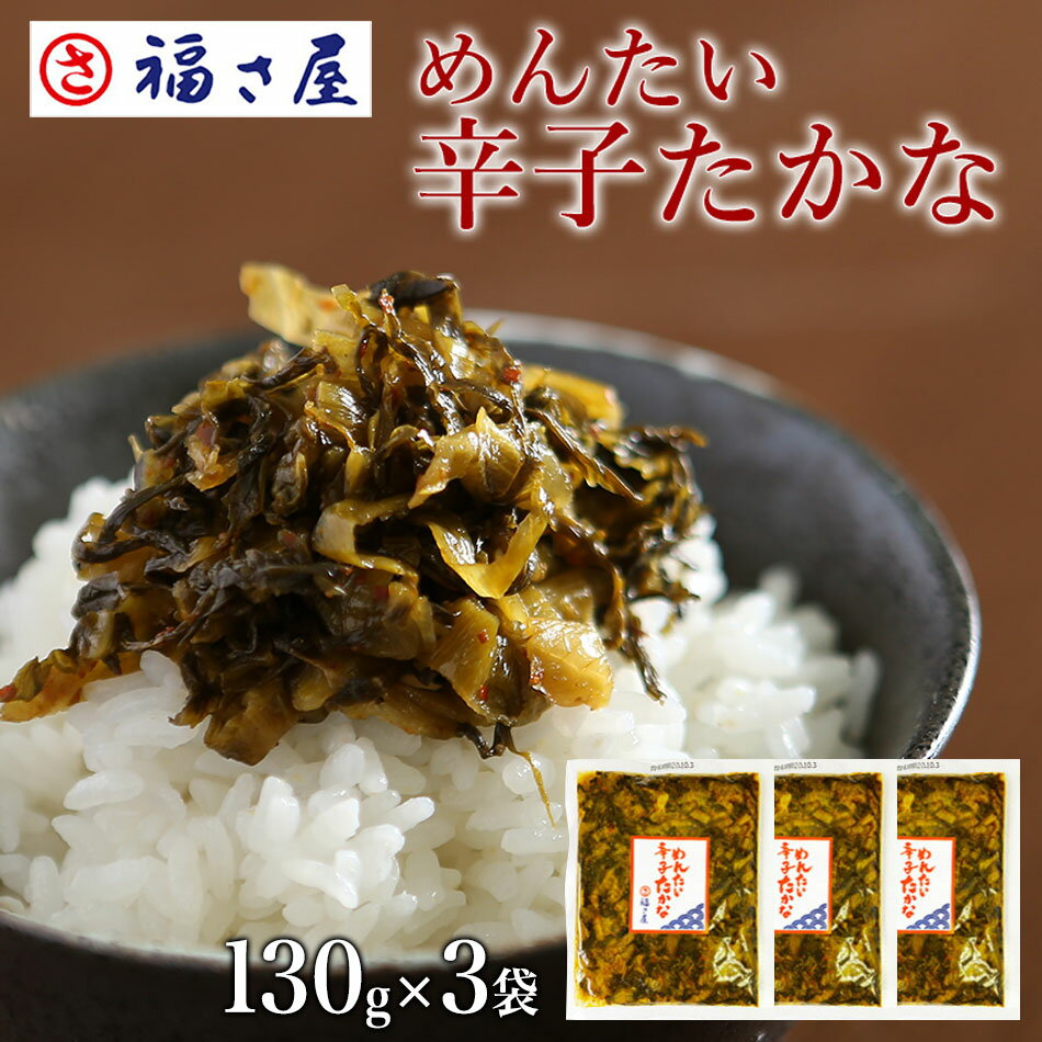 めんたい辛子たかな 高菜 130g×3袋 ／ 福さ屋 明太子 ...