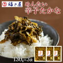 めんたい辛子たかな 高菜 130g×3袋 / 福さ屋 明太子 辛子明太子 おつまみ 晩酌 福岡 博多 土産 ギフト 贈り物 父の日 お中元 御中元 お歳暮 【公...