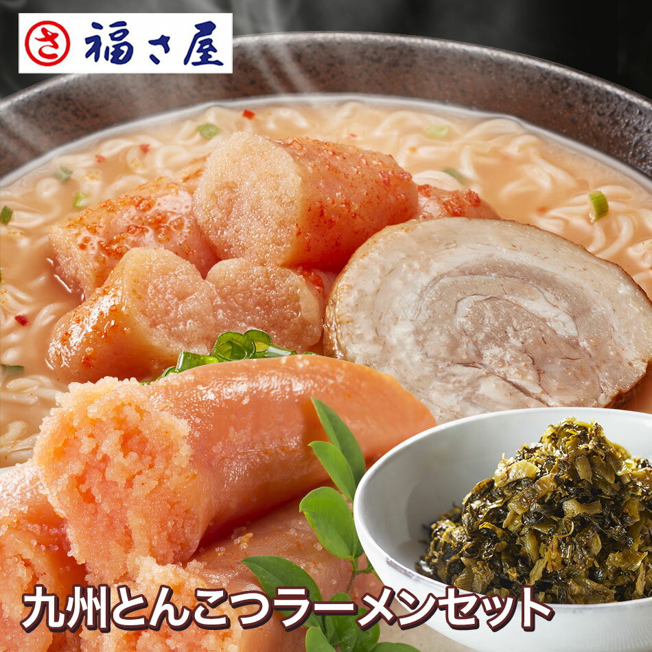【先着100セット】九州とんこつラーメンセット(うまかっちゃん めんたい風味とんこつ 92g×5個 、切子無着色辛子めんたい 450g、めんたい辛子たかな 250g) 福さ屋 明太子 辛子明太子のサムネイル
