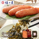 【5月11日お届け予定】送料無料 母の日ギフトC 福さ屋極セット(無着色謹製辛子めんたい280g、めんたい辛子たかな130g) / 福さ屋 明太子 辛子明太子 ...