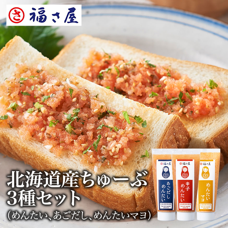【ポイント10倍】北海道産ちゅーぶ3種セット（めんたい、あごだし、めんたいマヨ） 各70g 北海道原 ...