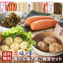 萬坊&福さ屋 ご贈答セット(いかしゅうまい大まる2箱、めんたいいかしゅうまい2箱、無着色辛子めんたい 270g、めんたい辛子たかな250g)送料無料 / 福さ屋...