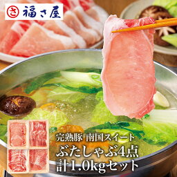 【応援キャンペーン 5900円→4720円】甘熟豚南国スイートぶたしゃぶ4点(肩ロース・ロース・バラ・モモ)計1.0kg(各250g) 福さ屋 辛子明太子／ 福さ屋 明太子 辛子明太子 おつまみ 晩酌 福岡 博多 土産 ギフト 贈り物 父の日 お中元 御中元 お歳暮 【公式ストア】