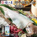 【ポイント10倍】呼子剣先いか活け造り(1杯・2人前) 福さ屋 辛子明太子 明太子 / 福さ屋 明太子 辛子明太子 おつまみ 晩酌 福岡 博多 土産 ギフト 贈...