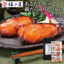 あごだし仕立て銀だらみりん(4切れ) 福さ屋 辛子明太子 明太子 お歳暮 冬ギフト/ 福さ屋 明太子 辛子明太子 おつまみ 晩酌 福岡 博多 土産 ギフト 贈り...