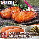 送料無料 あごだし仕立て銀だらみりん&福さ屋ご贈答セット 福さ屋 辛子明太子 明太子 お歳暮 冬ギフト/ 福さ屋 明太子 辛子明太子 おつまみ 晩酌 福岡 博多...