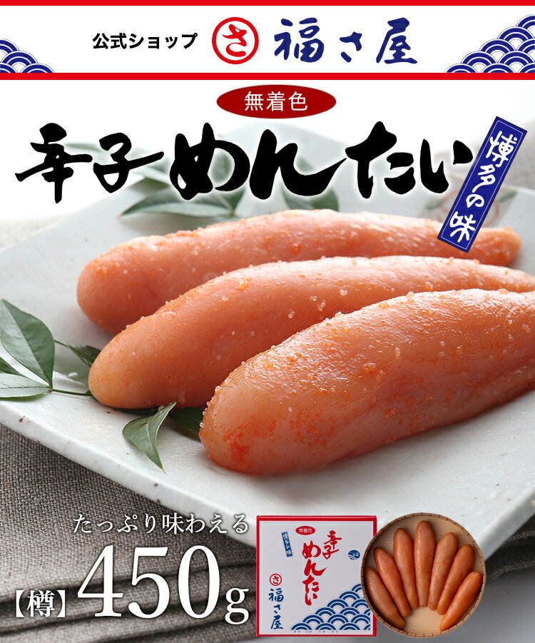 無着色辛子めんたい【樽】450g福さ屋