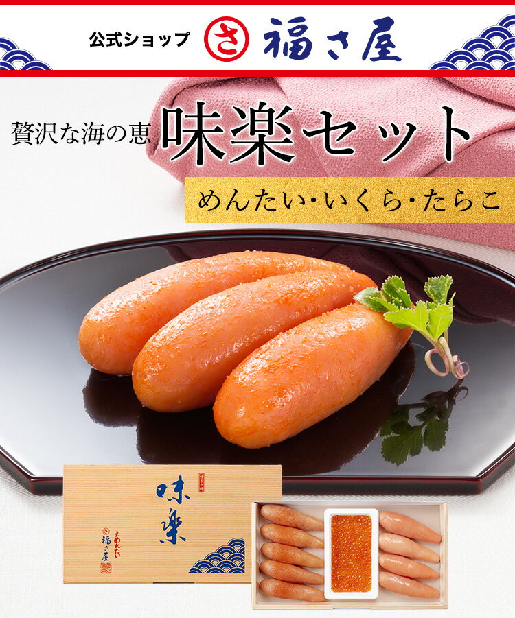 味楽セットSR-50Lめんたいいくらたらこ福さ屋