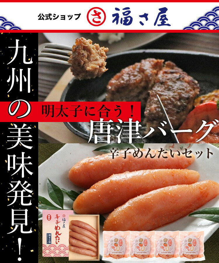 明太子に合う!さとふるで1位の唐津バーグ ハンバーグ140g×5個 贈答用 無着色辛子めんたい180g×1個セット 公式 辛子 めんたい 福さ屋 送料無料 父の日 母の日 お中元 お歳暮 贈答