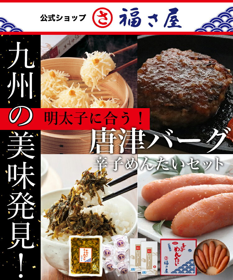 極選ギフト 三味一体コラボセット (唐津バーグ ハンバーグ140g×5個+いかしゅうまい8個入り×2箱+無着色辛子めんたい450g×1個+高菜130g×1個) 公式 辛子 めんたい 福さ屋 送料無料 父の日 母の日 お中元 お歳暮 贈答