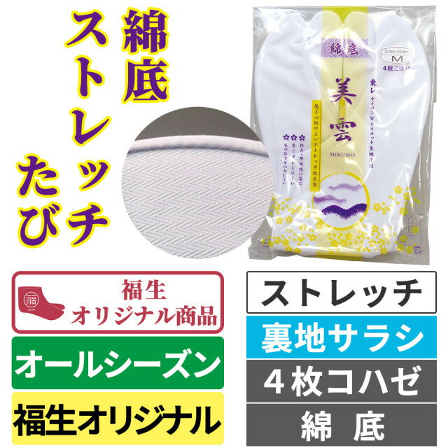 【在庫限り】綿底ストレッチたび “美雲”裏地サラシ 4枚コハゼ オールシーズン用（年間用）1058