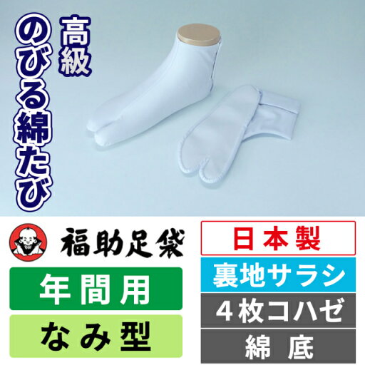 【福助】伸びてフィット!高級のびる綿たび|なみ型|4枚コハゼ|伸びる足袋|国産【1足販売】 【福助】伸びてフィット!高級のびる綿たび|なみ型|4枚コハゼ|伸びる足袋|国産【1足販売】