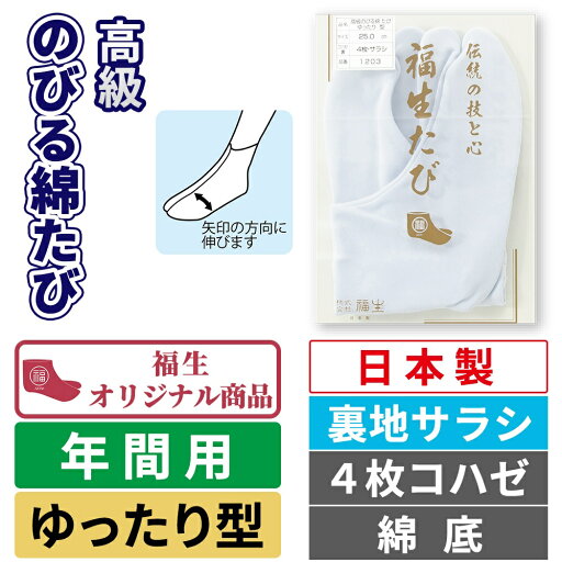 高級のびる綿たび ゆったり型 1203  福生オリジナル|4枚コハゼ|オールシーズン|足大きめの方に