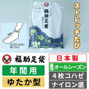 福助足袋 ストレッチたび オールシーズン ゆたか型 4枚コハゼ ナイロン底 伸びる足袋 年間用 【白足袋 少し足の大きめな方に】