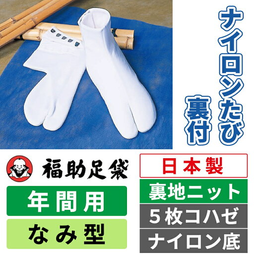 【福助】ナイロンたび裏付 なみ型|5枚コハゼ|ナイロン底|年間用|オールシーズン 【福助】ナイロンたび裏付 なみ型|5枚コハゼ|ナイロン底|年間用|オールシーズン