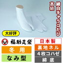 福助足袋 高級綿白キャラコたび 裏地ネル なみ型 4枚コハゼ 綿底 冬用 【1足セット】