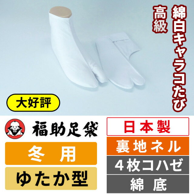福助足袋 高級綿白キャラコたび 裏地ネル ゆたか型 4枚コハゼ 綿底 冬用 【1足セット】