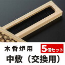 木香炉用 中敷(交換用)【線香 お香】|香炉|incense|開運|ギフト