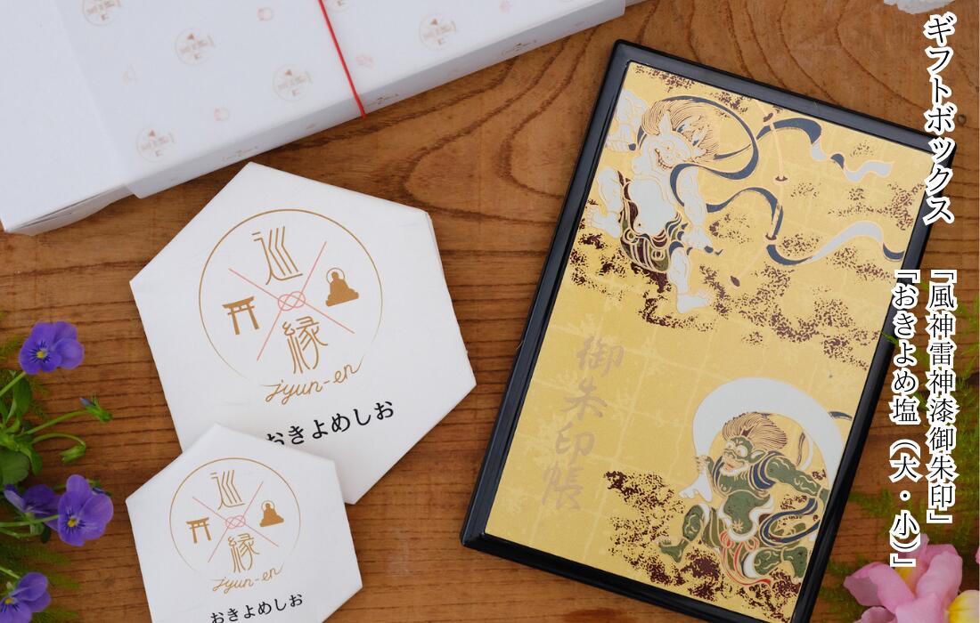 巡縁オリジナル「風神雷神漆御朱印」・「おきよめ塩（大・小）」｜厄除け｜浄化｜リラックス｜開運
