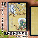 漆御朱印帳 風神雷神|高級|伝統|かっこいい|プレゼント|ギフト【日本の美を持ち歩こう!巡縁オリジナル漆御朱印帳】