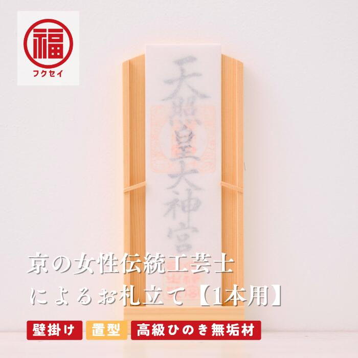 【心安らぐ木の香り】高級ひのき無垢材のお札立て -ハートと雲のモチーフ 1本用│壁掛け│置型│神棚│