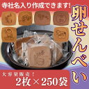 卵せんべい 1ケース(2枚×250袋セット)寺社名オリジナル焼印入りできます!【菓子 進物】