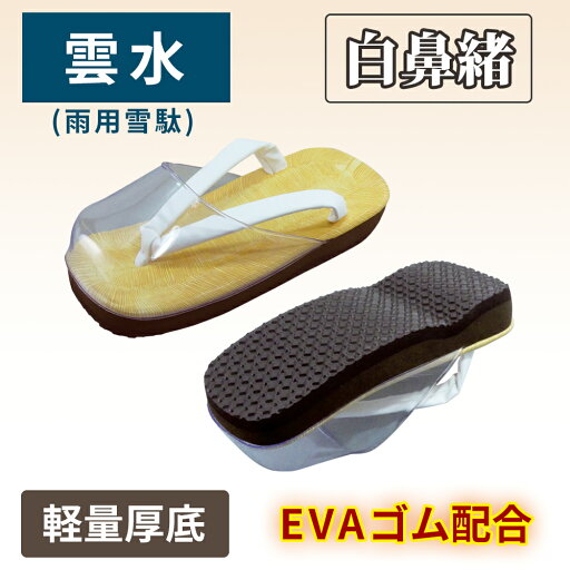 【雨用雪駄-雲水-】軽量厚底(EVA+ゴム配合底) 雨天用雪駄|白鼻緒|男性用|福生オリジナル 【雨用雪駄-雲水-】軽量厚底(EVA+ゴム配合底) 雨天用雪駄|白鼻緒|男性用|福生オリジナル