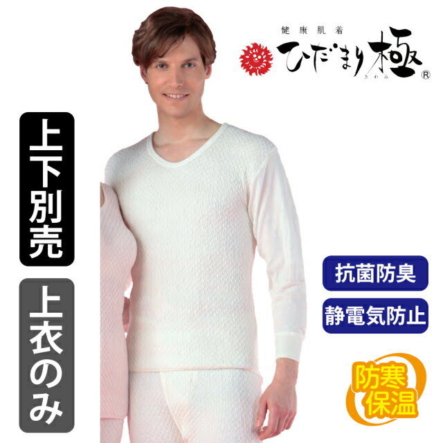 健康肌着ひだまり極紳士用長袖U首