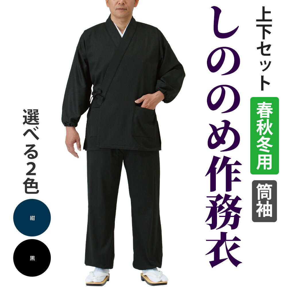 【作務衣】しののめ作務衣・筒袖│上下セット│男性用│メンズ│大きいサイズ│作業着│日本製│父の日│ 敬老の日│